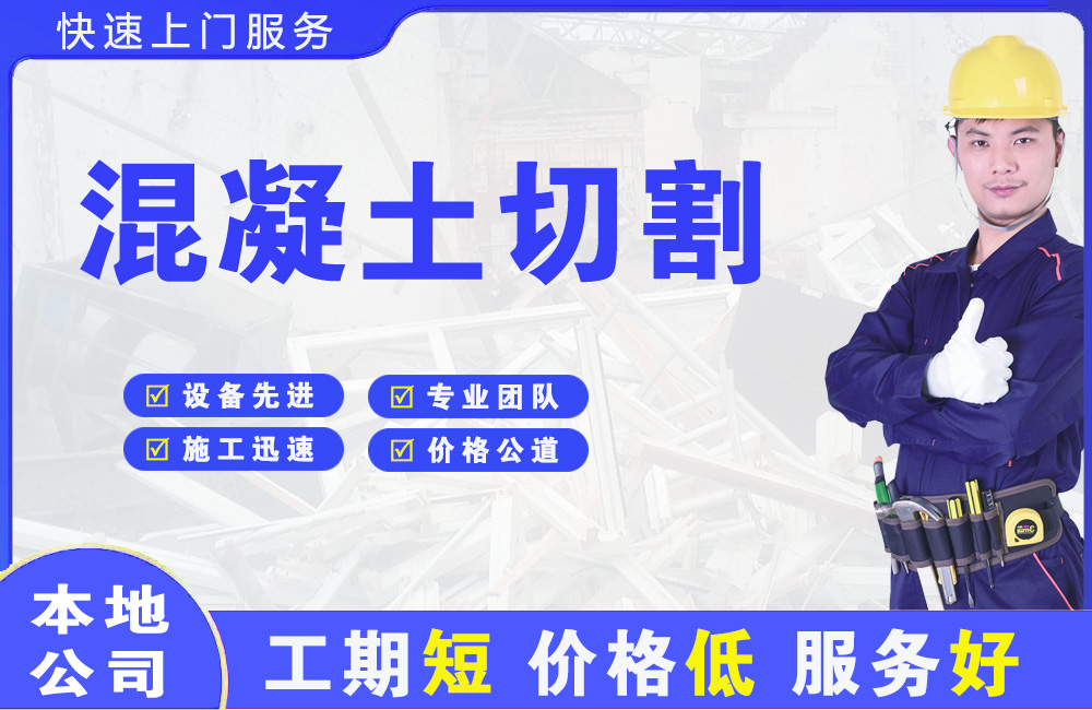 青白江混凝土切割
