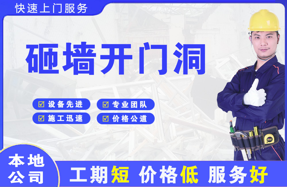 青白江砸墙开门洞
