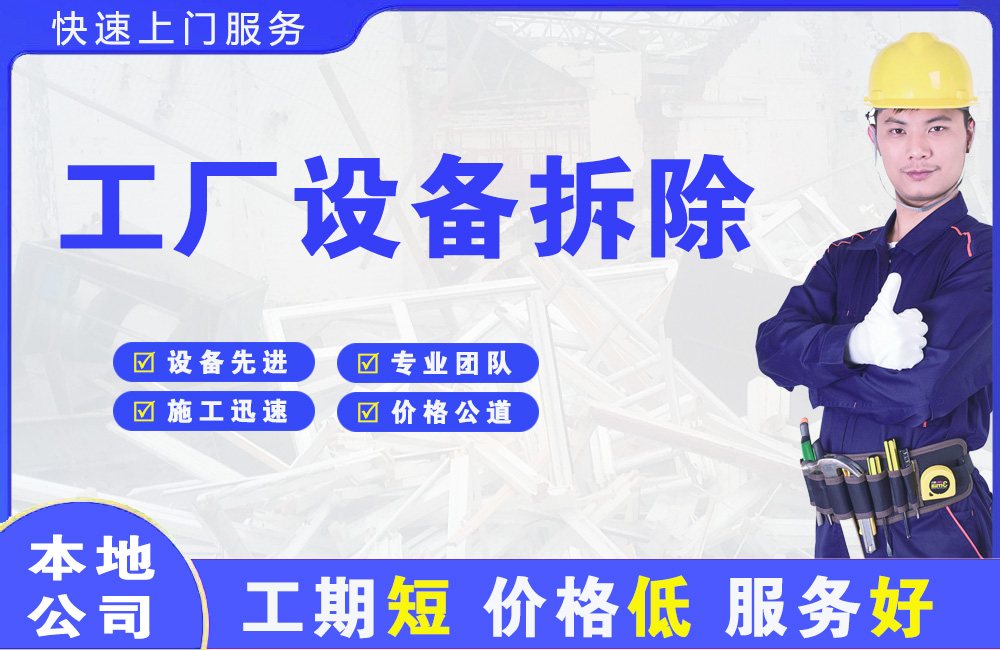青白江工厂设备拆除